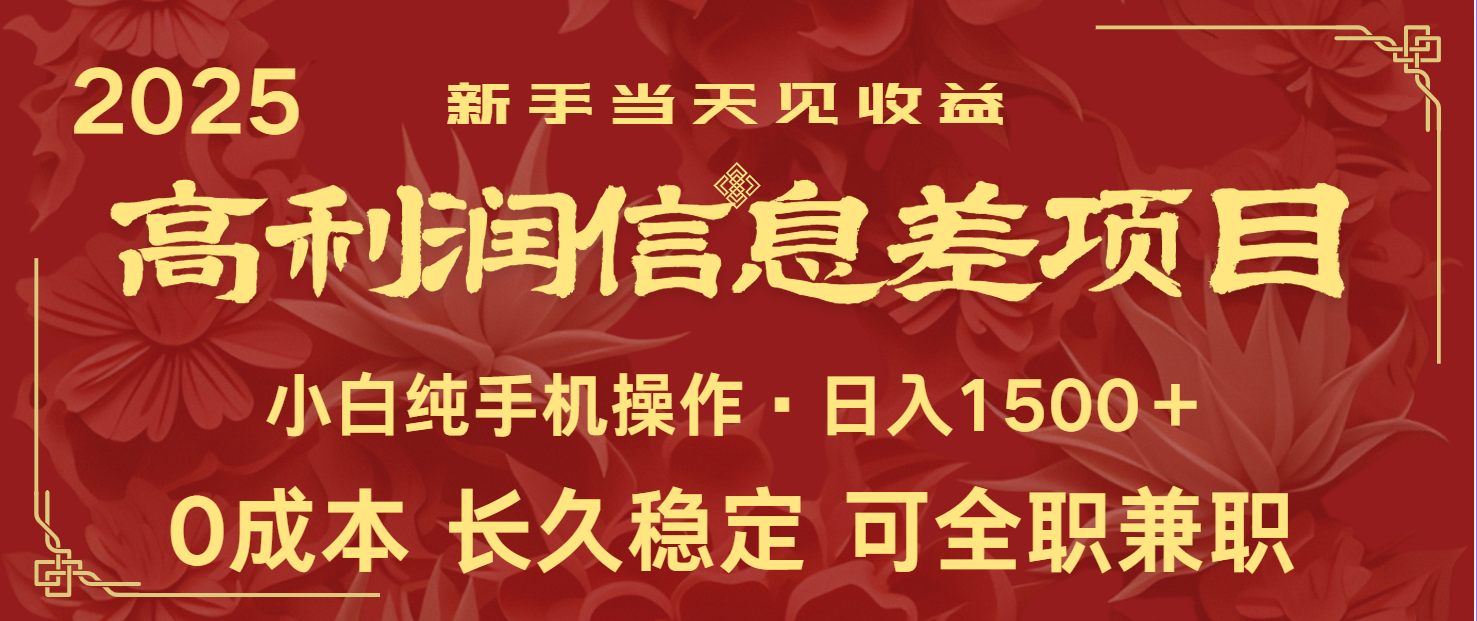 日入2000+ 全网独家 利润超级高的信息差项目 新人当天收益 纯手机操作-彼飞网创