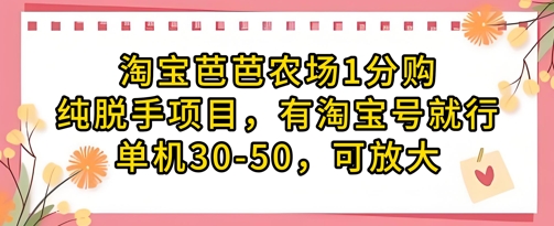 淘宝芭芭农场1分购纯脱手项目，有淘宝号就行单机30-50，可放大-彼飞网创