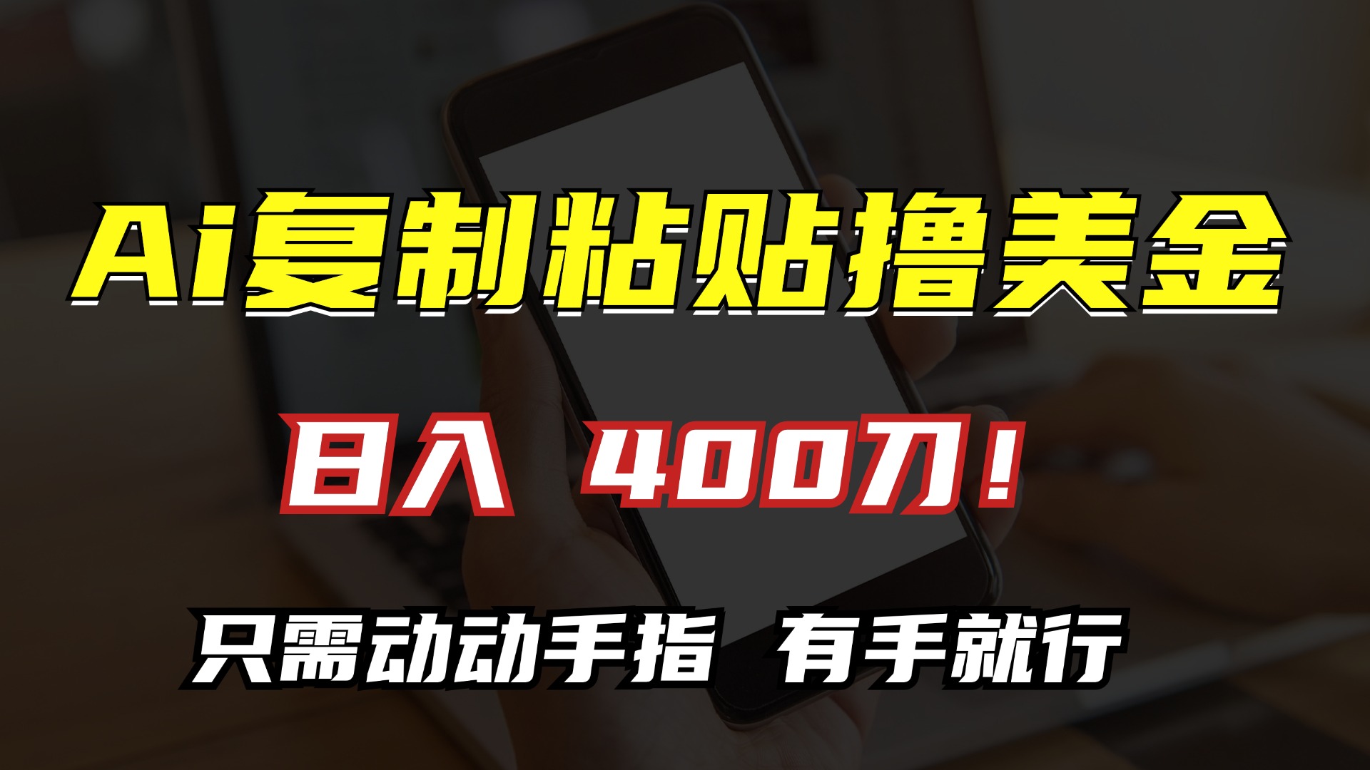 AI复制粘贴撸美金，日入400刀！只需动动手指，小白无脑操作-彼飞网创