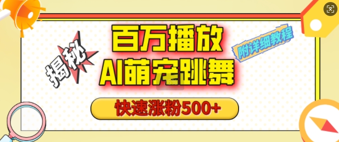 百万播放的AI萌宠跳舞玩法，快速涨粉500+，视频号快速起号，1分钟教会你(附详细教程)-彼飞网创