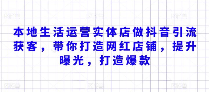 本地生活运营实体店做抖音引流获客，带你打造网红店铺，提升曝光，打造爆款-彼飞网创