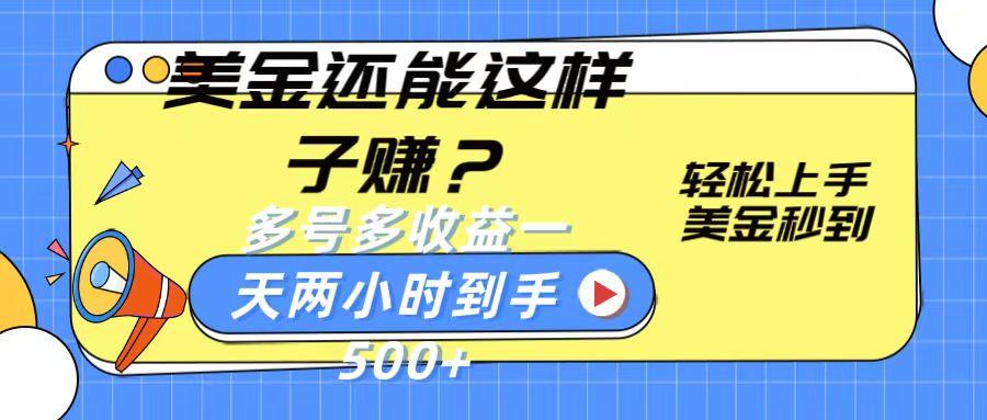 美金还能这样子赚？轻松上手，美金秒到账 多号多收益，一天 两小时，到手500+-彼飞网创
