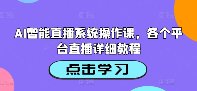 AI智能直播系统操作课，各个平台直播详细教程-彼飞网创