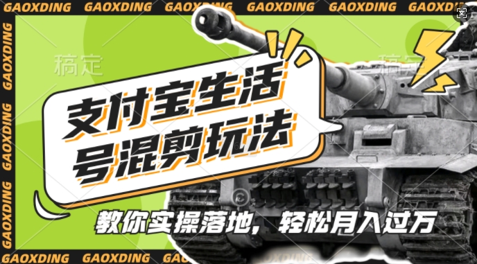 支付宝生活号军事赛道混剪玩法，纯原创视频，手把手教你实操落地，懒人必看【揭秘】-彼飞网创