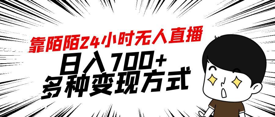靠陌陌24小时无人直播，日入700+，多种变现方式-彼飞网创