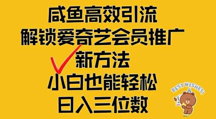 闲鱼高效引流，解锁爱奇艺会员推广新玩法，小白也能轻松日入三位数【揭秘】-彼飞网创