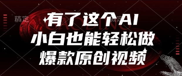 有了这个AI，小白也能轻松做爆款原创视频【揭秘】-彼飞网创