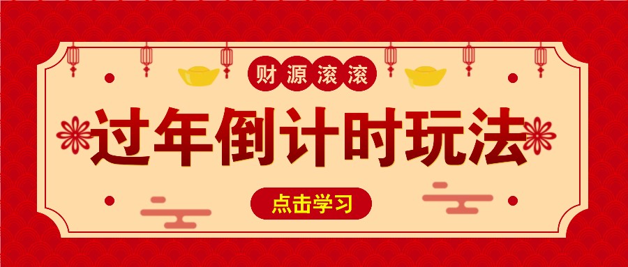 冷门过年倒计时赛道，日入300+！一条视频播放量更是高达 500 万！-彼飞网创
