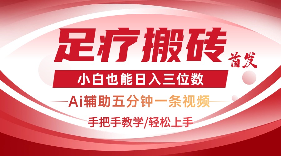 2025足疗搬砖+Ai黑科技，5分钟一条视频，手把手教学小白也能日入三位数-彼飞网创