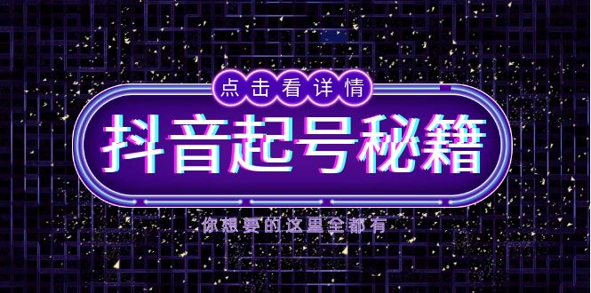 抖音起号秘籍，掌握抖音算法与鱼塘玩法，快速获取流量，打造爆款直播间-彼飞网创