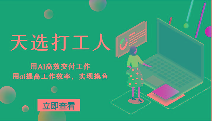 天选打工人-用AI高效交付工作，用ai提高工作效率，实现摸鱼！-彼飞网创