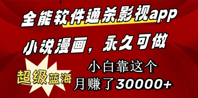 (9603期)全能软件通杀影视app小说漫画，超级蓝海，小白靠这个月赚了30000+永久可玩-彼飞网创
