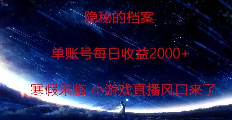 隐秘的档案小游戏直播，单账号每日收益2000+工作室可批量做-彼飞网创