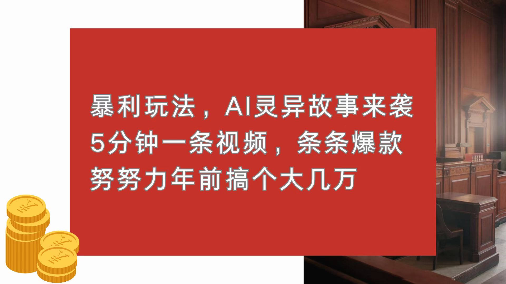 暴利玩法，AI灵异故事来袭，5分钟1条视频，条条爆款 努努力年前搞个大几万-彼飞网创