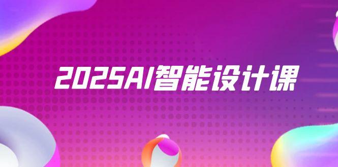 2025AI智能设计课，StableDiffusion+ComfyUI，室内景观全流程实战-彼飞网创
