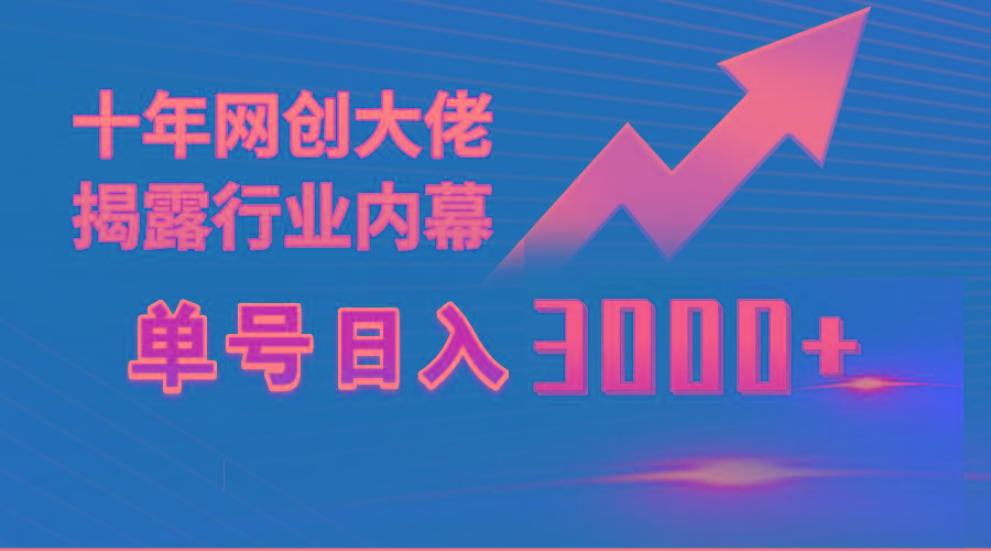 (9497期)单号日入3000+，工作室内部无脑美女视频玩法，100%过原创-彼飞网创