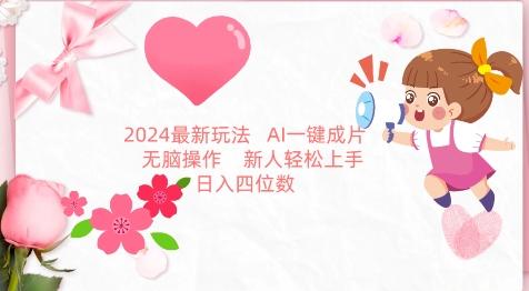 2024最新玩法，AI一键生成图文带货， 无脑操作，新人轻松上手【揭秘】-彼飞网创