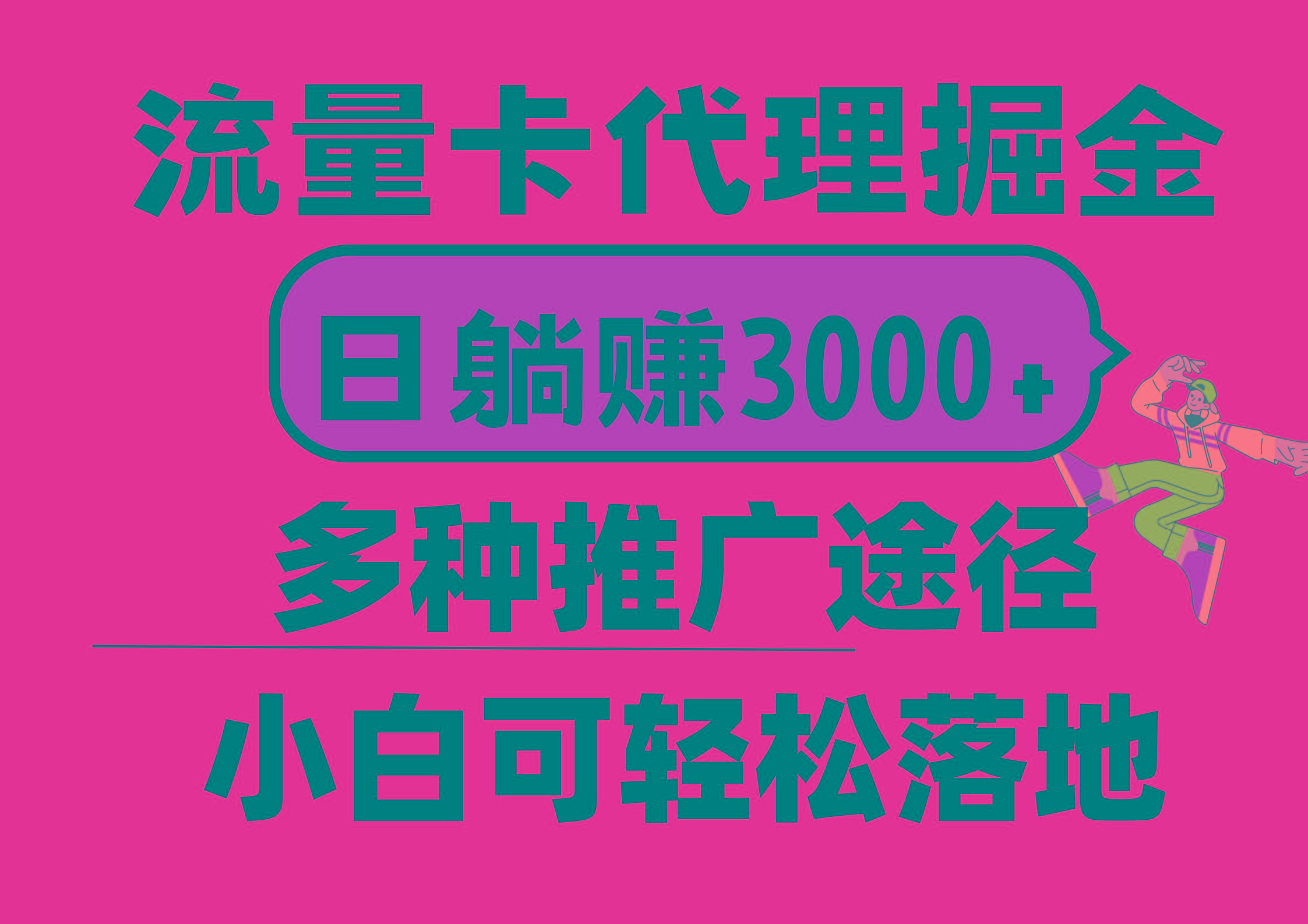 流量卡代理掘金，日躺赚3000+，首码平台变现更暴力，多种推广途径，新…-彼飞网创