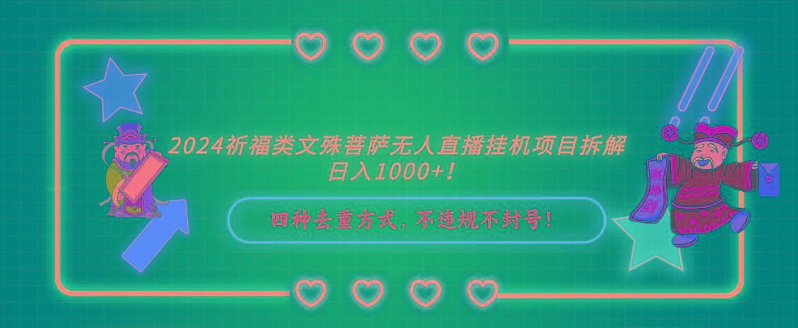 2024祈福类，文殊菩萨无人直播挂机项目拆解，日入1000+，-彼飞网创