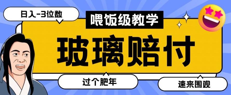 最新赔付玩法玻璃制品陶瓷制品赔付，实测多电商平台都可以操作【仅揭秘】-彼飞网创