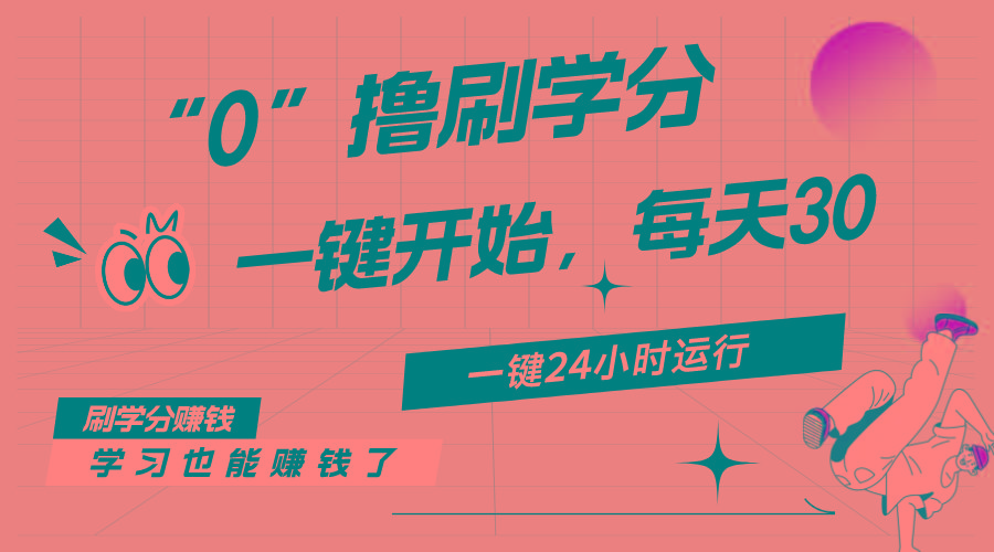 最新刷学分0撸项目，一键运行，每天单机收益20-30，可无限放大，当日即…-彼飞网创