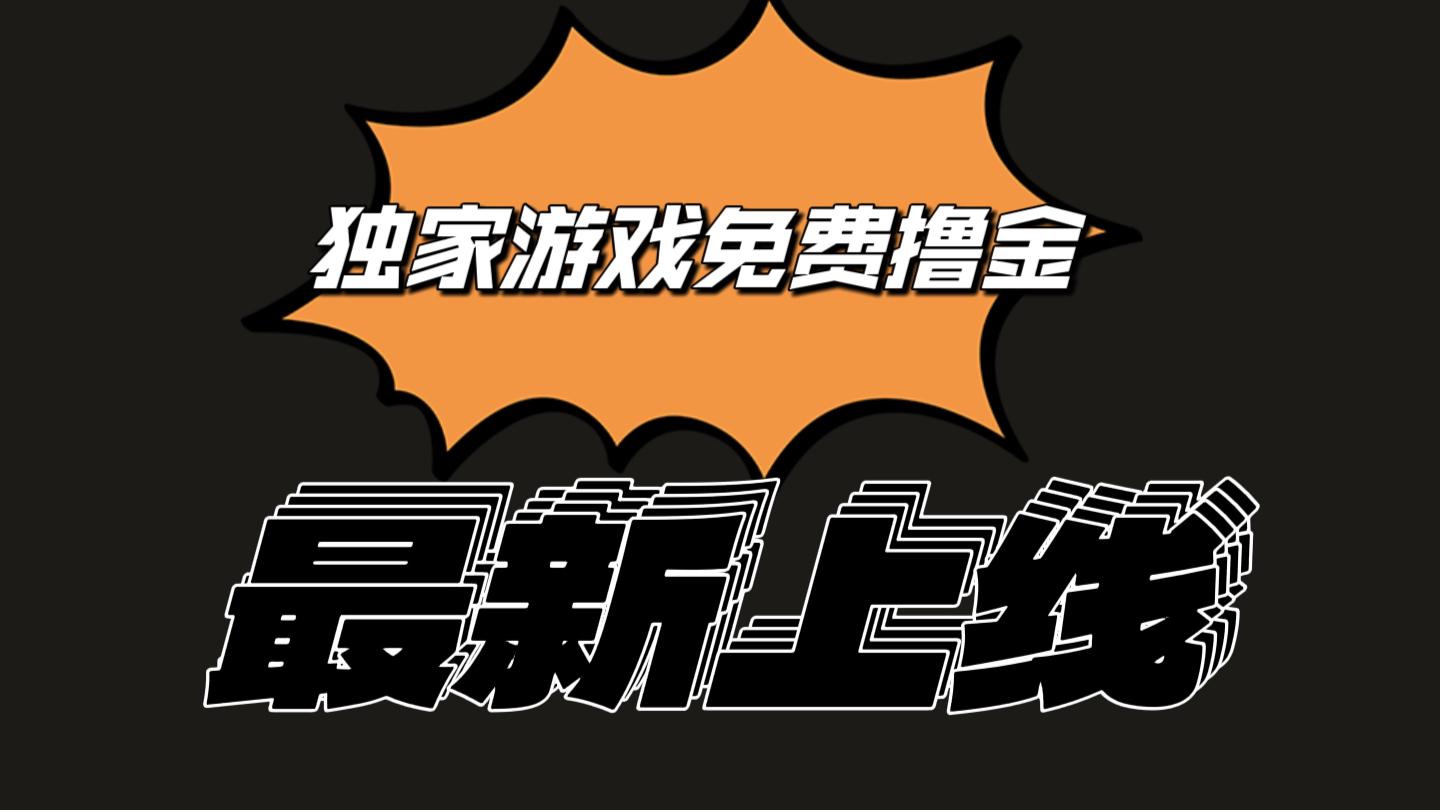 独家游戏撸金简单操作易上手，提现方便快捷!一个账号最少收入133.1元-彼飞网创