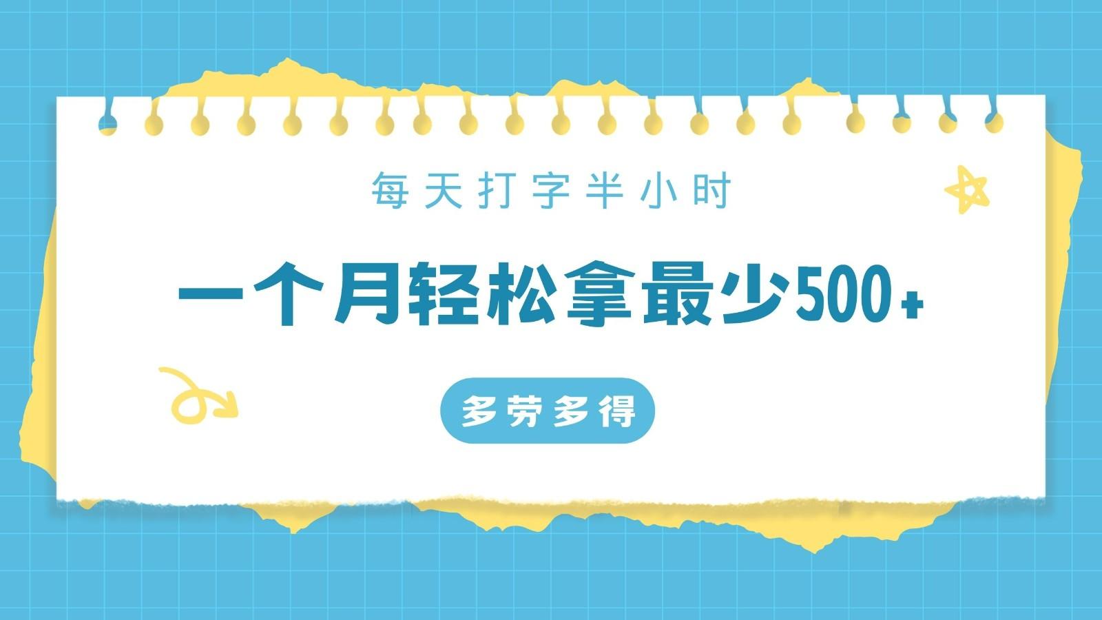 每天打字半小时，一个月保底500+，不限时间地点，多劳多得-彼飞网创