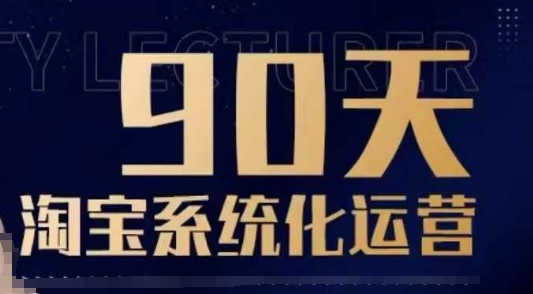 90天淘宝系统化运营，从入门到精通-彼飞网创