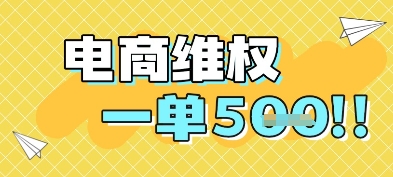 电商维权项目，会网购，一部手机即可操做，一单5张-彼飞网创