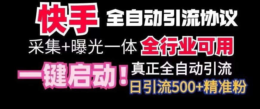 【全网首发】快手全自动截流协议，微信每日被动500+好友！全行业通用【揭秘】-彼飞网创