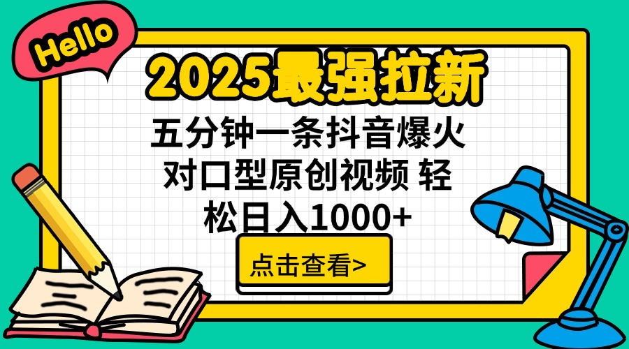 2025最强拉新 单用户下载7元佣金 五分钟一条抖音爆火对口型原创视频 轻…-彼飞网创