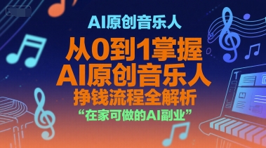AI原创音乐人，从0到1掌握AI原创音乐人挣钱流程全解析，在家可做的AI副业-彼飞网创