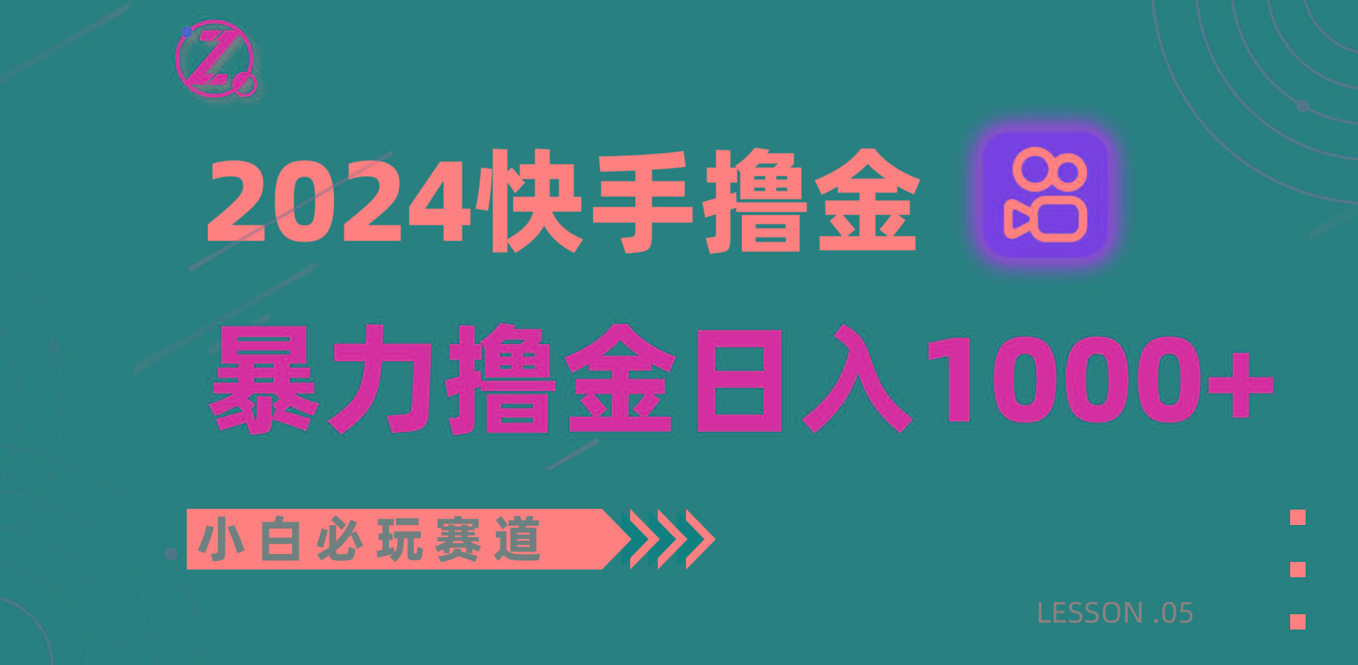快手暴力撸金日入1000+，小白批量操作必玩赛道，从0到1赚收益教程！-彼飞网创