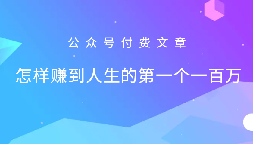 某公众号付费文章：怎么样才能赚到人生的第一个一百万-彼飞网创