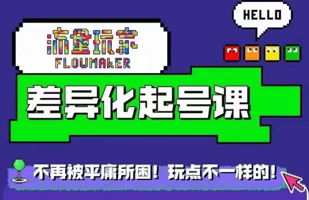 星图万粉起号课，​星图从0~1起号保姆级教程-彼飞网创