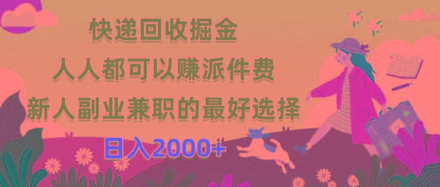 快递回收掘金，人人都可以赚派件费，新人副业兼职的最好选择，日入2000+-彼飞网创
