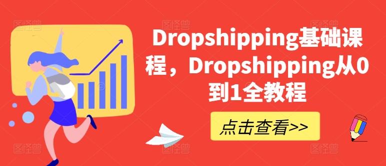 Dropshipping基础课程，Dropshipping从0到1全教程-彼飞网创