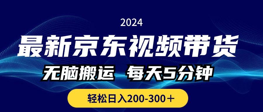 最新京东视频带货，无脑搬运，每天5分钟 ， 轻松日入200-300＋-彼飞网创