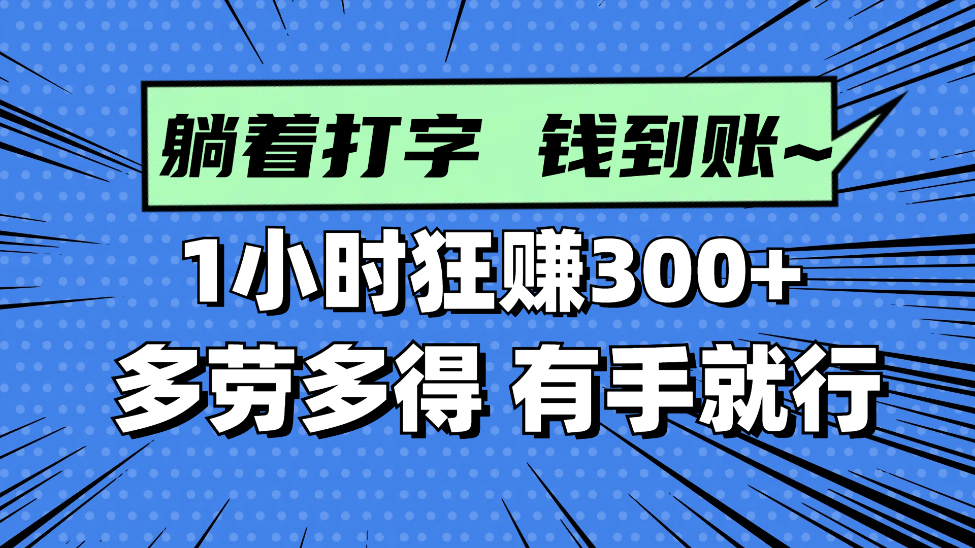 躺着打字钱到账！1小时狂赚300+ 多劳多得，有手就行-彼飞网创