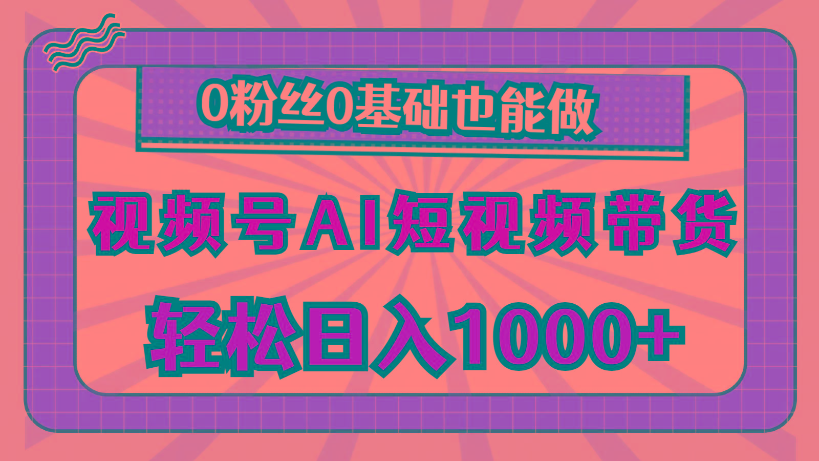 视频号AI短视频带货，轻松日入1000+，0粉丝0基础也能做-彼飞网创