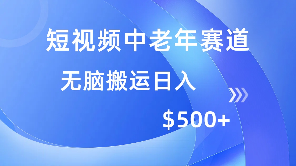 短视频中老年赛道，操作简单，多平台收益，无脑搬运日入500+-彼飞网创
