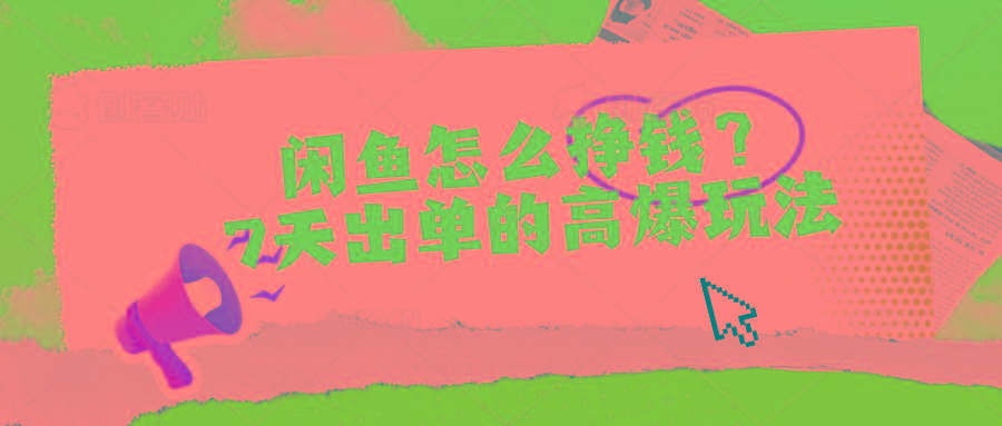 闲鱼怎么挣钱？7天出单的高爆玩法-彼飞网创