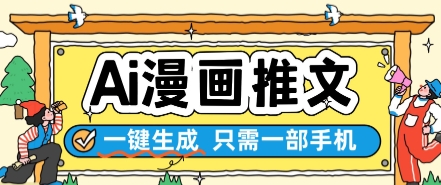 AI漫画推文一键生成，只需一部手机，操作简单，无脑怼就可以了-彼飞网创