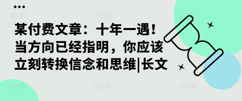 某付费文章：十年一遇！当方向已经指明，你应该立刻转换信念和思维|长文-彼飞网创