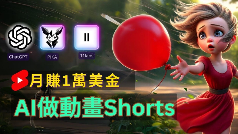 轻松制作皮克斯风格人生故事短视频，免费AI助你月入上万【揭秘】-彼飞网创