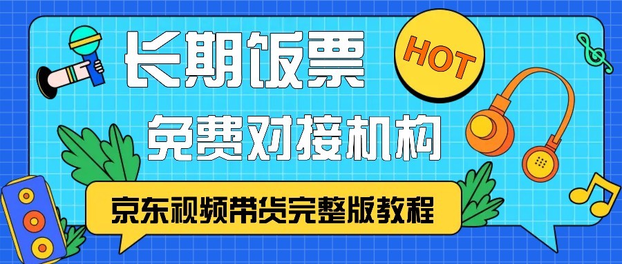 京东视频带货完整版教程，长期饭票、免费对接机构-彼飞网创