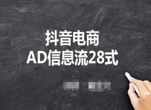 抖音电商AD信息流28式，小白必看的抖音广告投放课程-彼飞网创