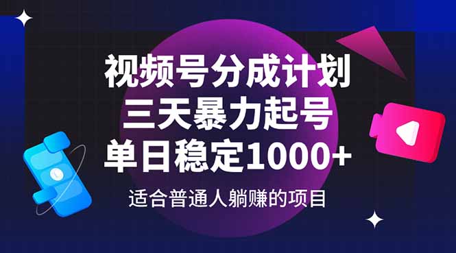 视频号分成计划，三天暴力起号玩法 单日稳定1000+-彼飞网创