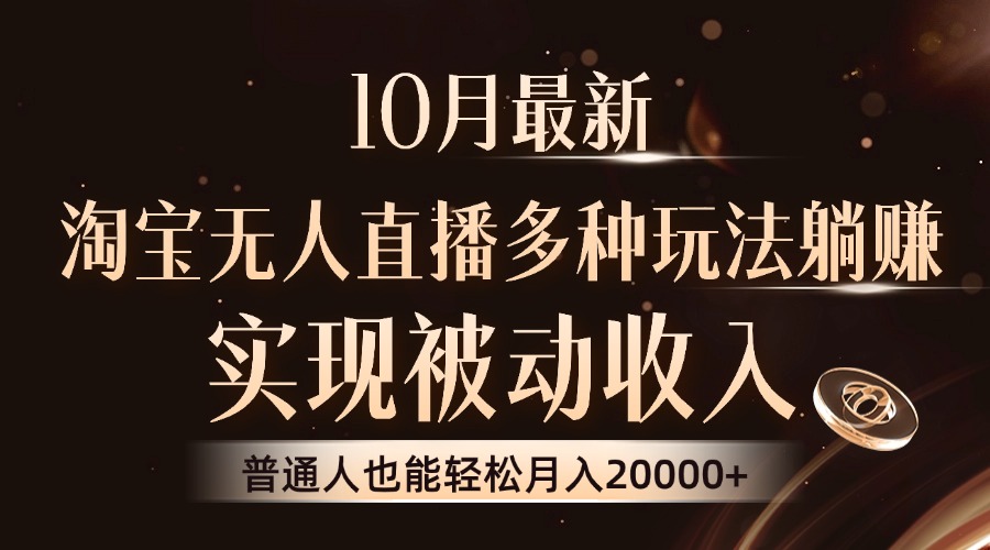 10月最新，淘宝无人直播8.0玩法，实现被动收入，普通人也能轻松月入2W+-彼飞网创