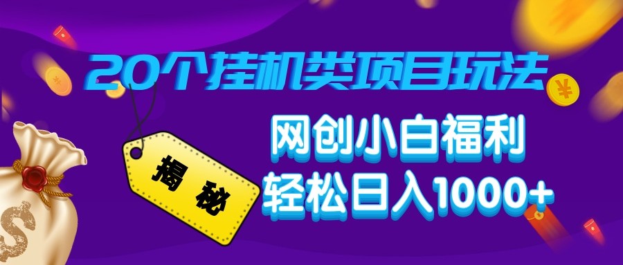 揭秘20种挂机类项目玩法 网创小白福利轻松日入1000+-彼飞网创